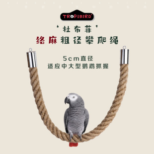 杜布菲络麻粗径攀爬绳-TROPIBIRD鹦鹉玩具品牌(大型鹦鹉攀爬绳)