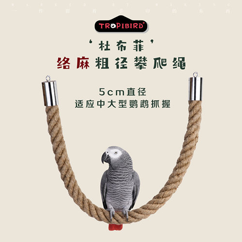 TROPIBIRD大型鹦鹉粗径攀爬绳