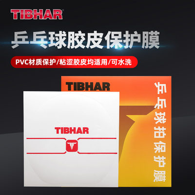 TIBHAR挺拔乒乓球拍保护膜胶皮膜