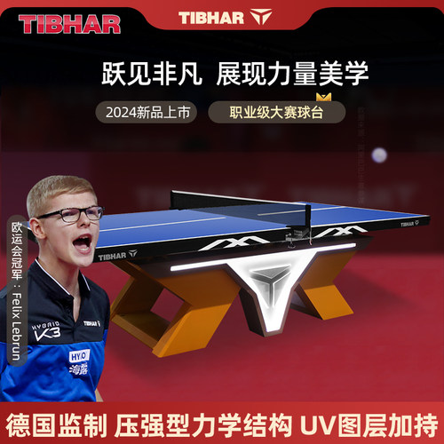 TIBHAR挺拔乒乓球桌专业LED光效