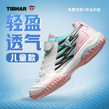 TIBHAR挺拔儿童乒乓球鞋男童女夏季透气比赛鞋耐磨专业训练球鞋