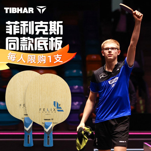 TIBHAR菲利克斯OFF-乒乓球直板