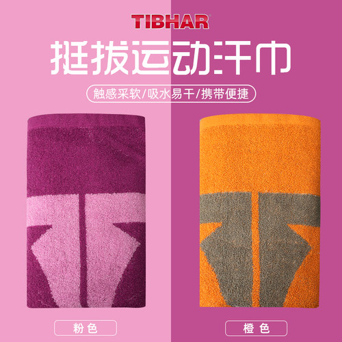 TIBHAR挺拔运动毛巾全棉毛巾装备