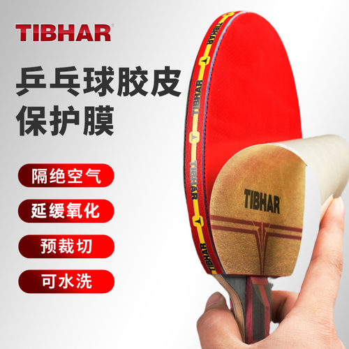 TIIBHAR挺拔球拍保护膜粘性涩性