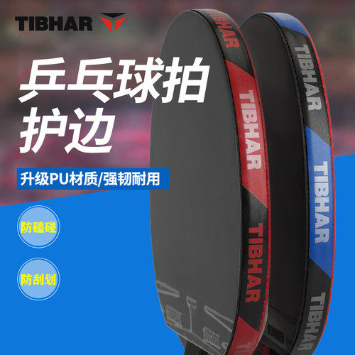 TIBHAR挺拔乒乓球护边保护防刮条