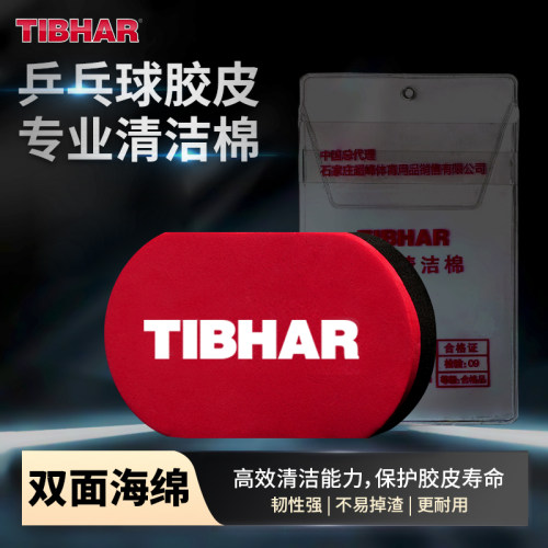 TIBHAR挺拔乒乓球拍擦洗胶棉增粘