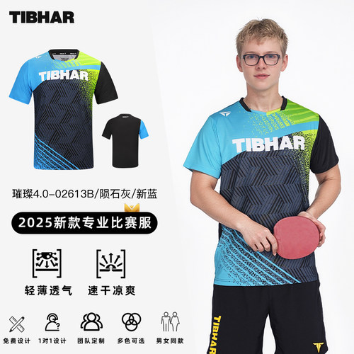 TIBHAR挺拔新款专业乒乓球服