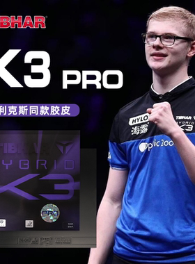 TIBHAR挺拔K3pro乒乓球套胶反胶胶皮套胶K3进口球拍胶皮粘性胶皮