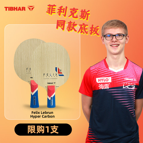 TIBHAR乒乓球底板菲利克斯直板