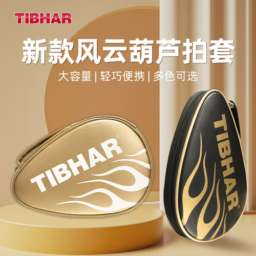 TIBHAR挺拔专业乒乓球拍套收纳包