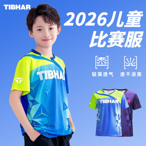tibhar挺拔儿童乒乓球服运动服