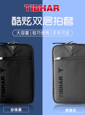 TIBHAR挺拔乒乓球包专业方形双层乒乓球运动包防摔耐磨乒乓球拍套