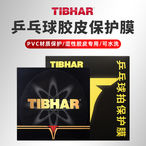 TIIBHAR挺拔球拍保护膜粘性涩性