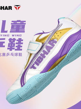 TIBHAR挺拔儿童专业乒乓球鞋乒乓球专用球鞋新款儿童乒乓球训练鞋