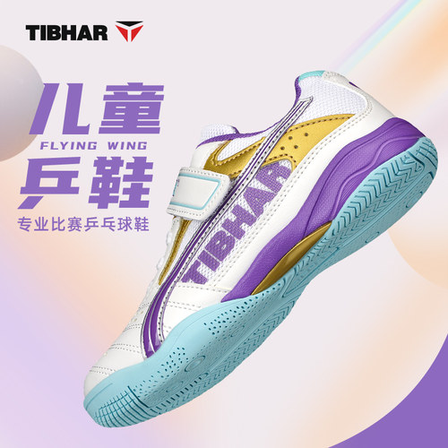 TIBHAR儿童乒乓球鞋耐磨专业乒鞋