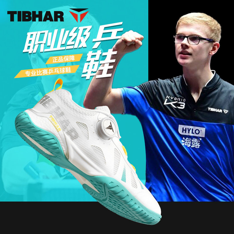 TIBHAR旋钮高端乒乓球鞋2025新款图片