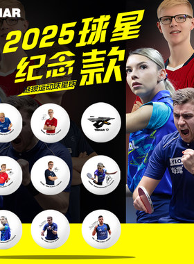 挺拔2025世界杯球星纪念款乒乓球