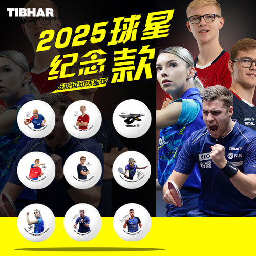 挺拔2025世界杯球星纪念款乒乓球