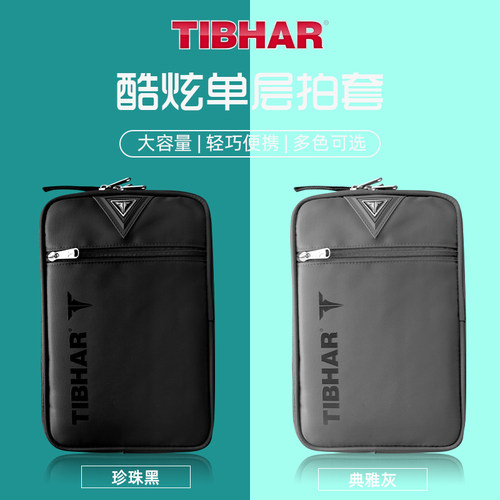 TIBHAR挺拔乒乓球拍收纳方形硬质
