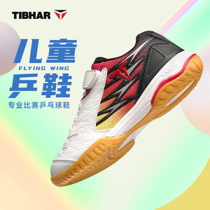 TIBHAR挺拔儿童乒乓球鞋夏季耐磨防滑橡胶运动球鞋专业乒乓球鞋