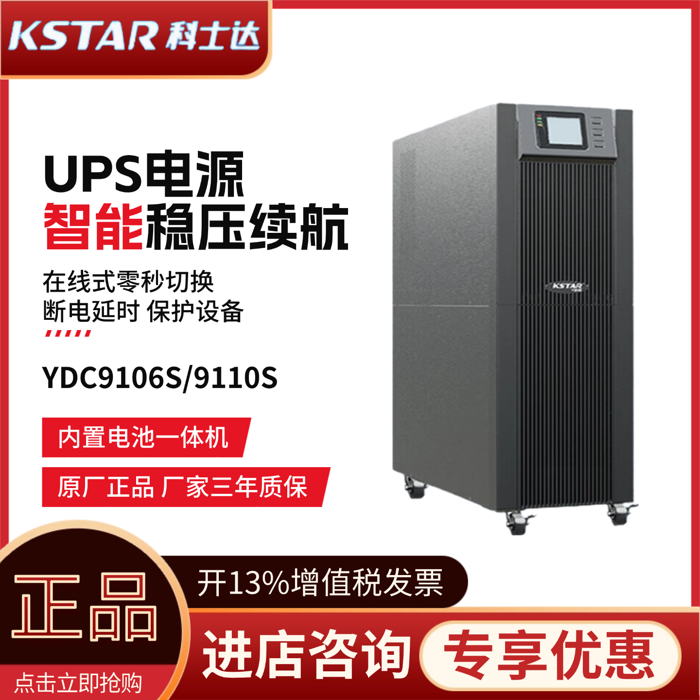 科士达在线式UPS不间断电源YDC9106S/YDC9110S内置电池机房服务器