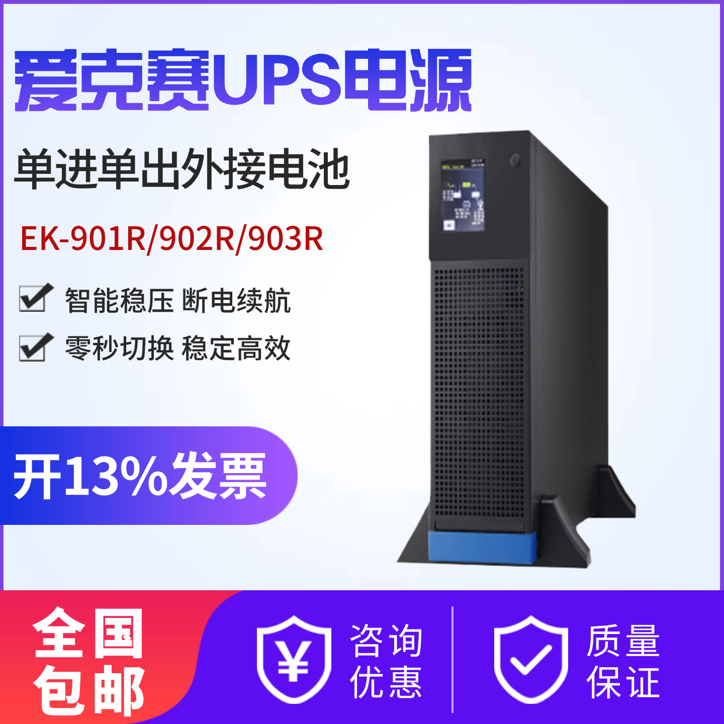 爱克赛UPS不间断电源EK-901R/902R/903R机架式单进单出服务器稳压
