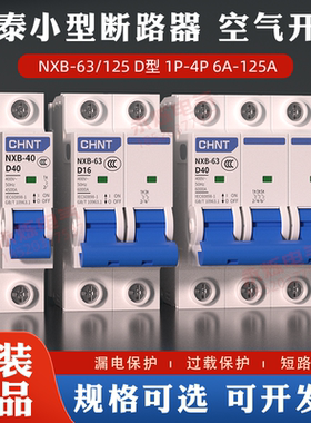正泰DZ47升级动力型小型断路器电机空开NXB D型1p2p3p空气开关63a