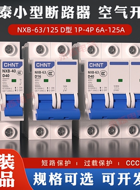 正泰DZ47动力小型断路器电机空开NXB-63 D型1p2p3p空气开关63A32A