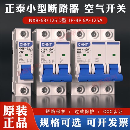 正泰DZ47动力小型断路器电机空开NXB-63 D型1p2p3p空气开关63A32A