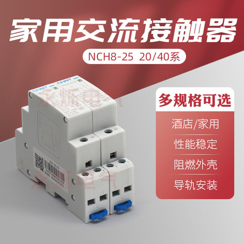 正泰家用交流接触器NCH8-20小型