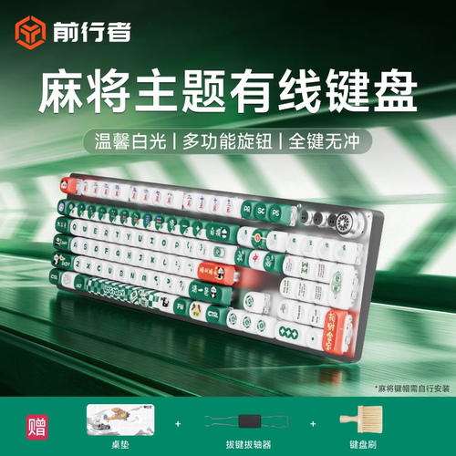 前行者麻将机械键盘鼠标套装有线