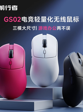 前行者GS02无线鼠标电竞轻量化三模游戏办公鼠标台式电脑笔记本