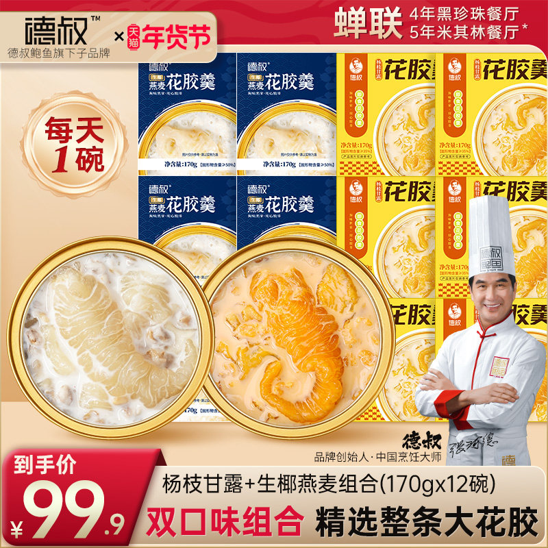 德叔花胶粥170g夏日滋补即食鱼胶早餐代餐胶原蛋白花胶羹双重口味,水产肉类/新鲜蔬果/熟食,花胶/鱼胶,淘宝优惠券,粉丝福利购,淘宝优惠卷