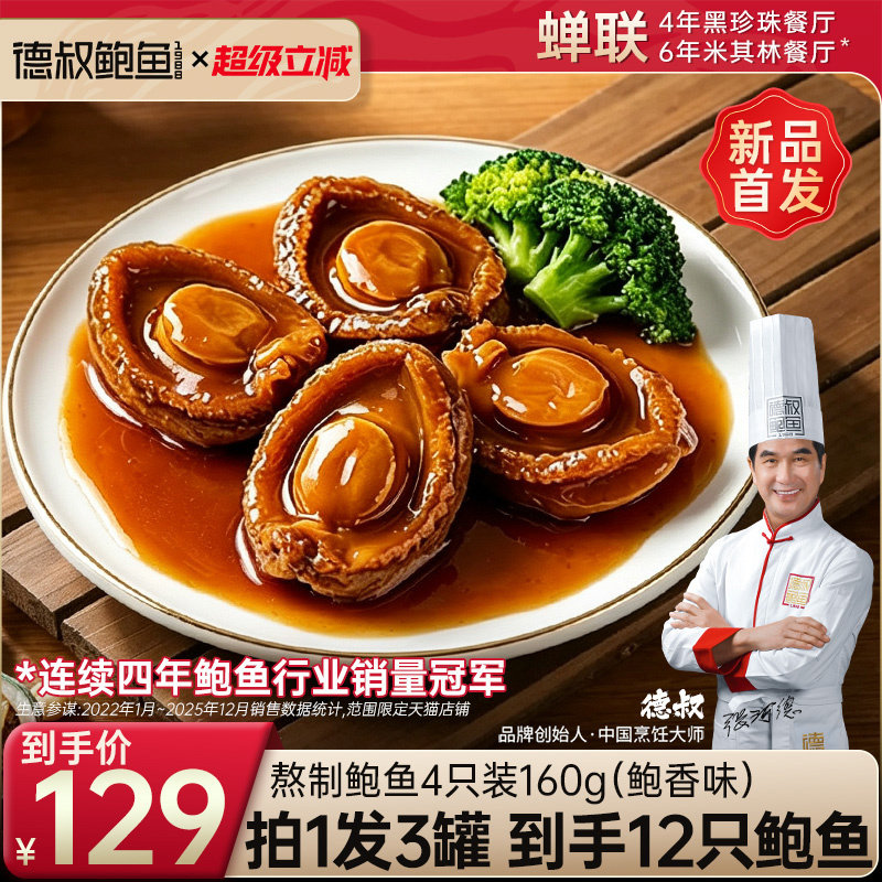 德叔鲍鱼罐头海鲜加热即食