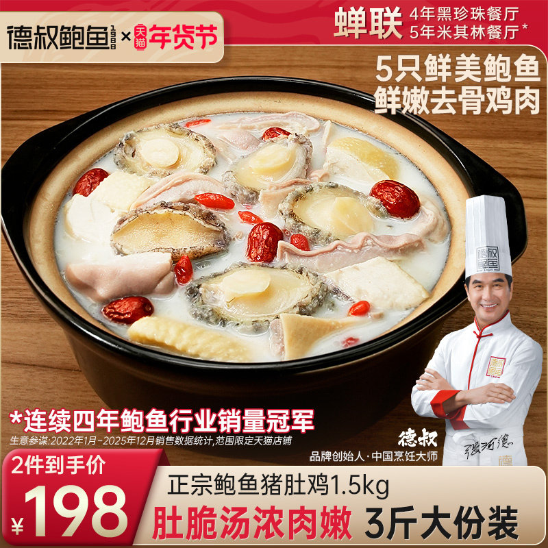 德叔鲍鱼正宗胡椒猪肚鸡加热即食半成品预制菜高端年货火锅料理包