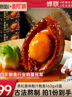 德叔鲍鱼官方旗舰店黑松露鲍汁5头大鲍鱼加热即食高端年货半成品