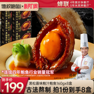 德叔鲍鱼官方旗舰店黑松露鲍汁5头大鲍鱼加热即食高端年货半成品
