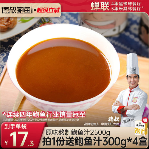 德叔熬制鲍鱼汁海参20开袋即食
