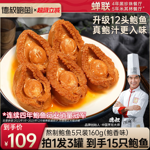 德叔鲍鱼罐头海鲜加热即食