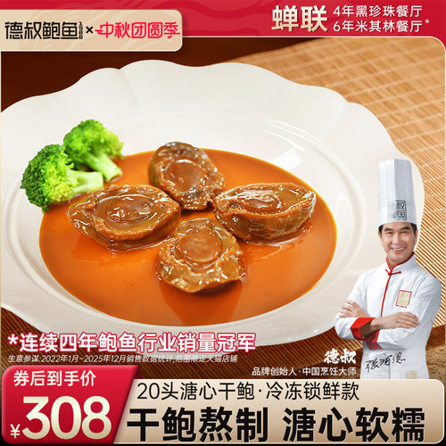 德叔溏心大鲍鱼 黑珍珠米其林双奖餐厅出品