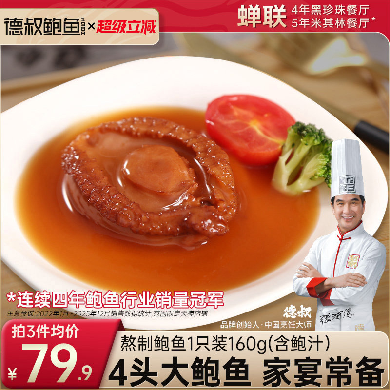 德叔鲍鱼4头活鲍熬制加热即食图片