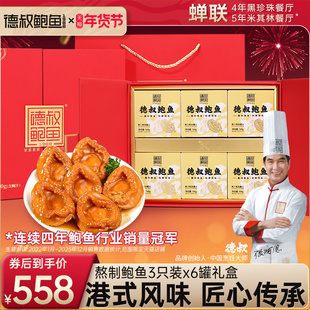 德叔鲍鱼罐头礼盒3只装*6罐加热即食年夜饭送亲朋海鲜年货礼盒