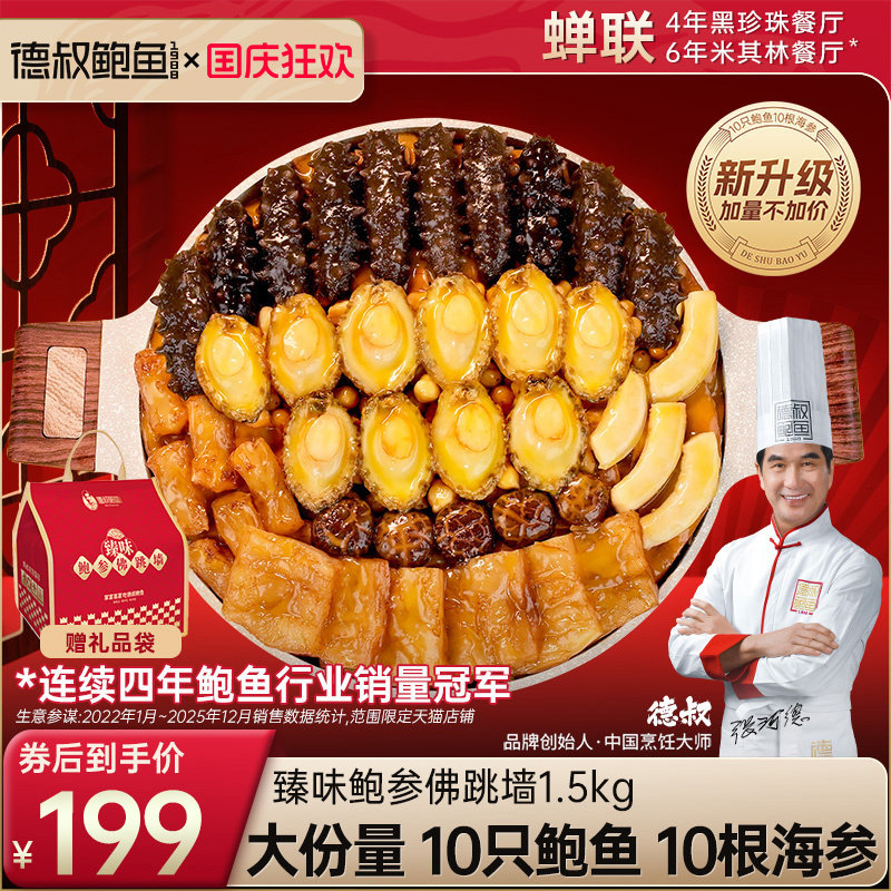 德叔鲍鱼佛跳墙官方正品大盆菜中秋礼盒加热即食10鲍10参大份3斤