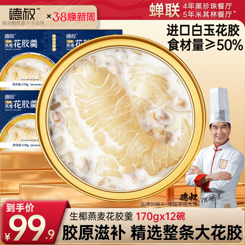 德叔即食生椰燕麦花胶羹即食胶原蛋白鱼胶粥早餐轻食减脂正品官方