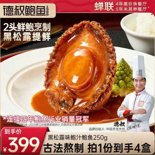 德叔鲍鱼官方旗舰店黑松露味鲍汁2头大鲍鱼*4盒加热即食拌面拌饭