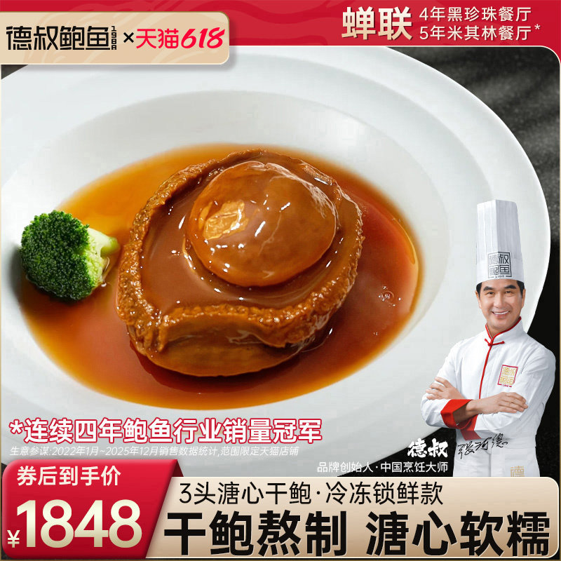德叔鲍鱼3头溏心干鲍大鲍鱼加热即食吉品鲜鲍干货袋装1只餐厅招牌