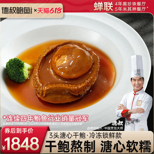 德叔鲍鱼3头溏心干鲍大鲍鱼加热即食吉品鲜鲍干货袋装1只餐厅招牌