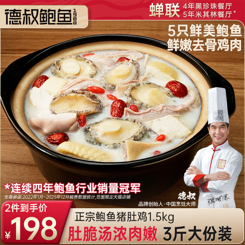 德叔鲍鱼正宗胡椒鲍鱼猪肚鸡加热即食半成品预制菜火锅底料快手菜