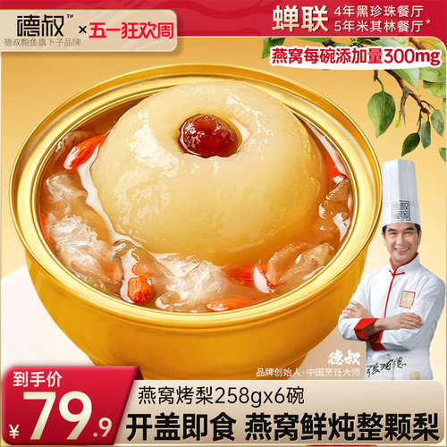 德叔鲍鱼旗舰店官方正品即食鲜炖燕窝烤梨滋补送礼佳品258g*6碗
