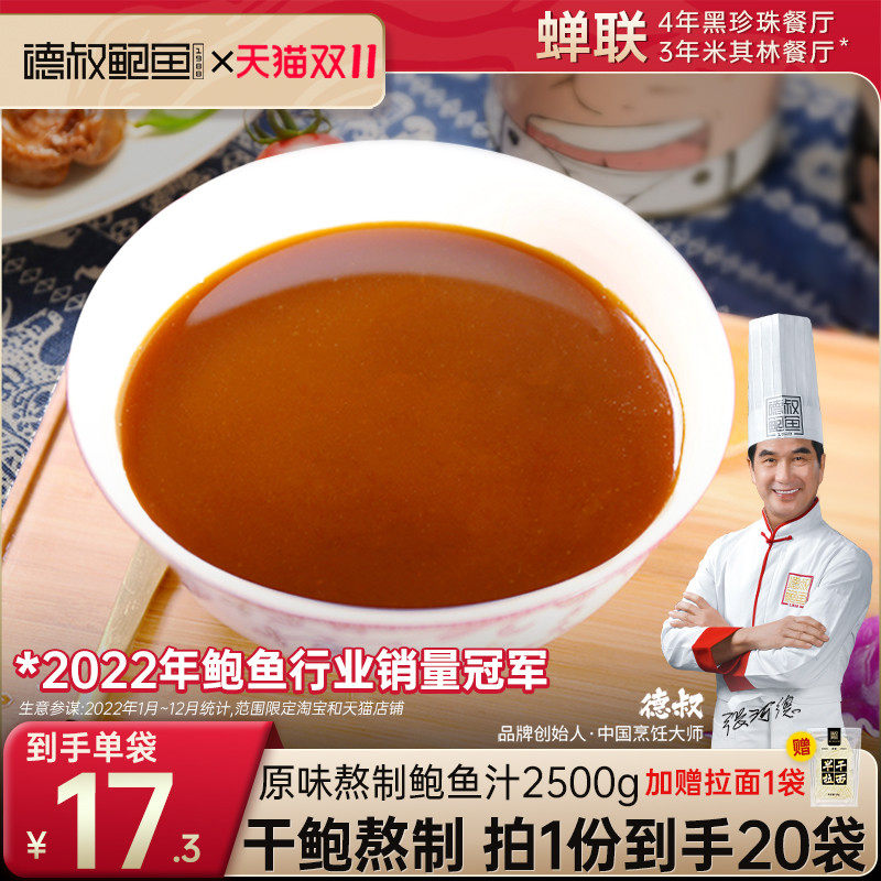 德叔熬制鲍鱼汁海参鲍汁袋装调味料商用捞饭开袋即食20袋装2500g高性价比高么？